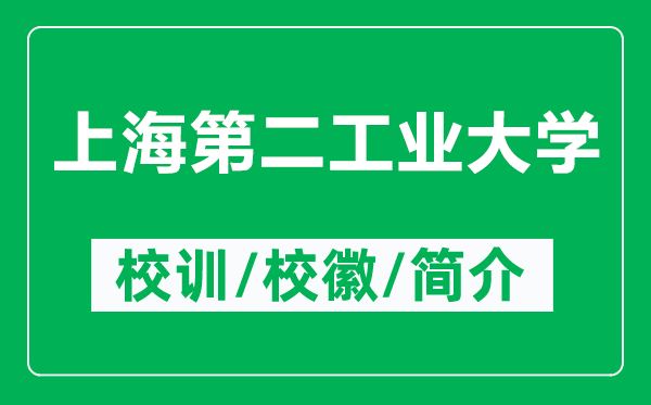 上海第二工業(yè)大學的校訓和?；帐鞘裁矗ǜ缴虾５诙I(yè)大學簡介）