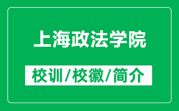 上海政法學(xué)院的校訓(xùn)和?；帐鞘裁矗ǜ缴虾Ｕ▽W(xué)院簡(jiǎn)介）