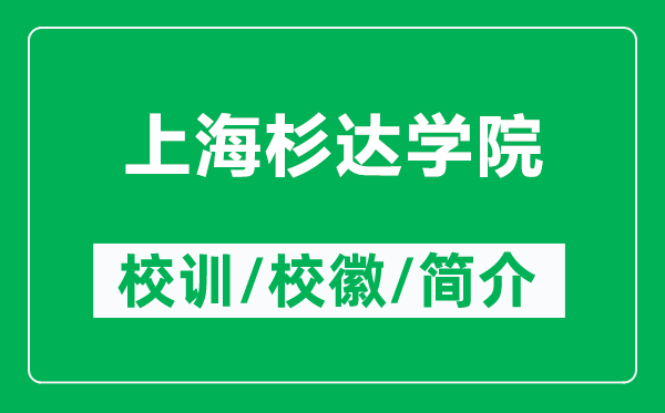 上海杉達(dá)學(xué)院的校訓(xùn)和?；帐鞘裁矗ǜ缴虾Ｉ歼_(dá)學(xué)院簡(jiǎn)介）