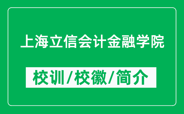 上海立信會計金融學院的校訓和?；帐鞘裁矗ǜ綄W院簡介）