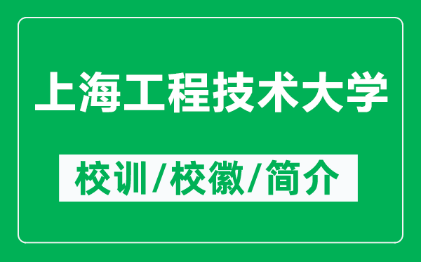 上海工程技術(shù)大學(xué)的校訓(xùn)和?；帐鞘裁矗ǜ缴虾９こ碳夹g(shù)大學(xué)簡介）