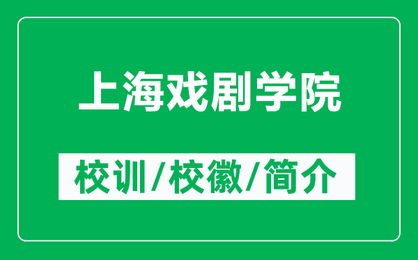 上海戲劇學(xué)院的校訓(xùn)和?；帐鞘裁矗ǜ缴虾騽W(xué)院簡介）