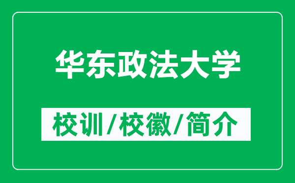 華東政法大學(xué)的校訓(xùn)和?；帐鞘裁矗ǜ饺A東政法大學(xué)簡介）