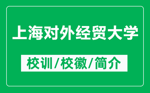 上海對外經(jīng)貿(mào)大學的校訓和?；帐鞘裁矗ǜ缴虾ν饨?jīng)貿(mào)大學簡介）