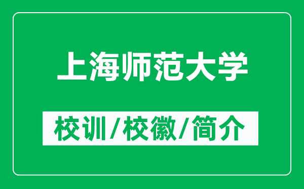 上海師范大學(xué)的校訓(xùn)和?；帐鞘裁矗ǜ缴虾煼洞髮W(xué)簡介）