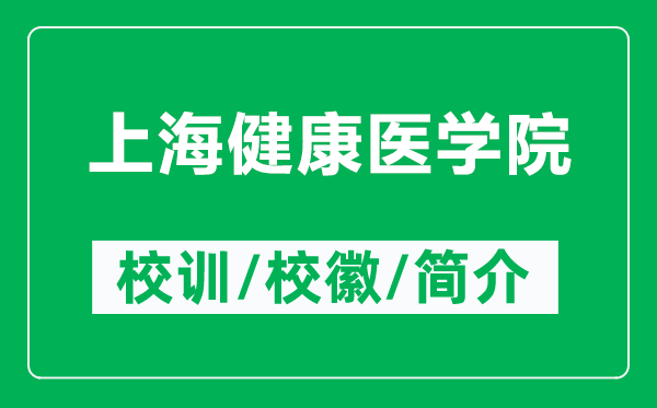上海健康醫(yī)學(xué)院的校訓(xùn)和?;帐鞘裁矗ǜ缴虾=】滇t(yī)學(xué)院簡(jiǎn)介)