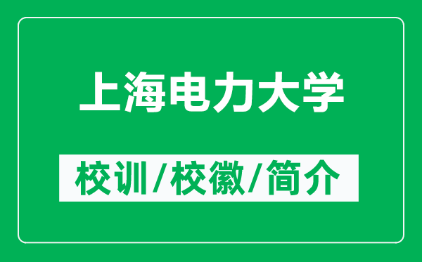 上海電力大學的校訓和?；帐鞘裁矗ǜ缴虾ｋ娏Υ髮W簡介）