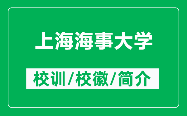 上海海事大學(xué)的校訓(xùn)和校徽是什么(附上海海事大學(xué)簡介)