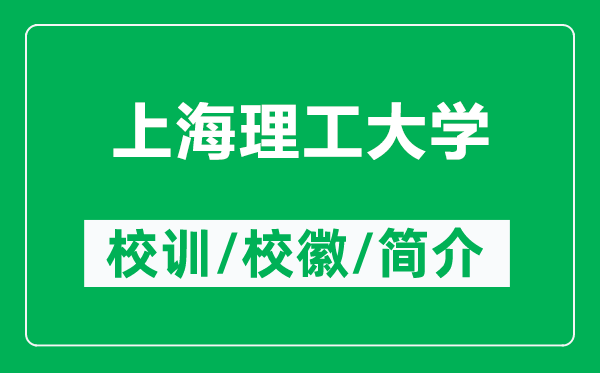 上海理工大學(xué)的校訓(xùn)和校徽是什么（附上海理工大學(xué)簡(jiǎn)介）