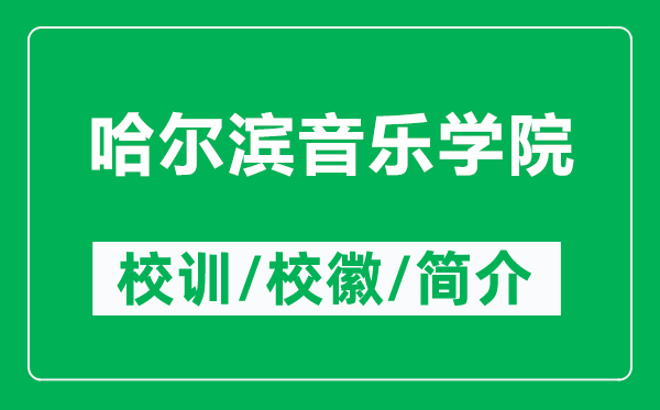 哈爾濱音樂學院的校訓和?；帐鞘裁矗ǜ焦枮I音樂學院簡介）