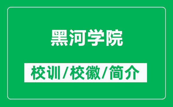 黑河學(xué)院的校訓(xùn)和校徽是什么（附黑河學(xué)院簡(jiǎn)介）