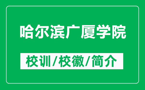 哈爾濱廣廈學(xué)院的校訓(xùn)和?；帐鞘裁矗ǜ焦枮I廣廈學(xué)院簡(jiǎn)介）