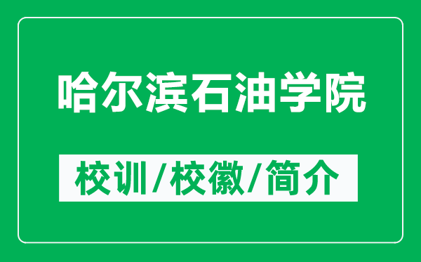 哈爾濱石油學(xué)院的校訓(xùn)和校徽是什么（附哈爾濱石油學(xué)院簡(jiǎn)介）