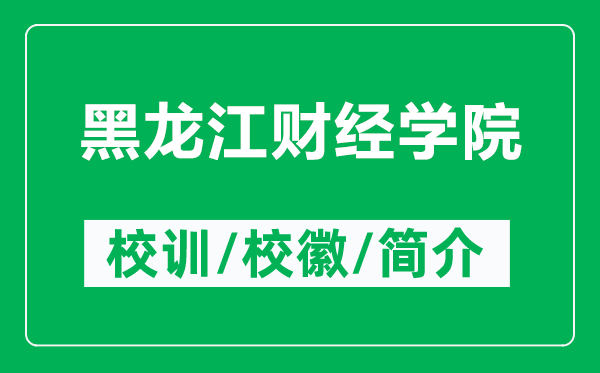 黑龍江財(cái)經(jīng)學(xué)院的校訓(xùn)和?；帐鞘裁矗ǜ胶邶埥?cái)經(jīng)學(xué)院簡(jiǎn)介）