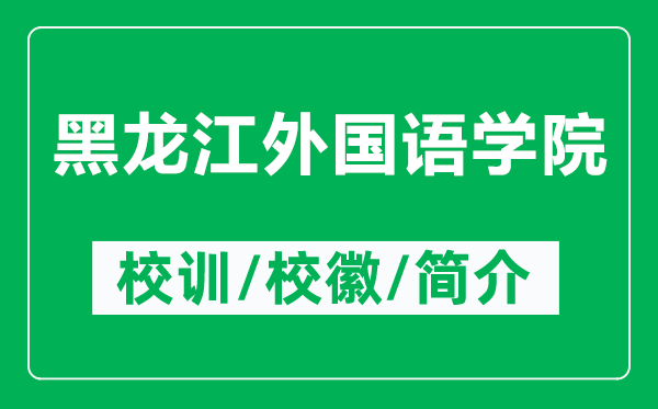 黑龍江外國語學(xué)院的校訓(xùn)和?；帐鞘裁矗ǜ胶邶埥鈬Z學(xué)院簡介）