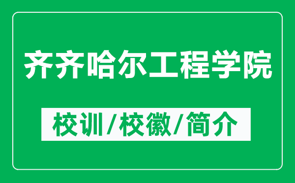 齊齊哈爾工程學院的校訓和校徽是什么（附齊齊哈爾工程學院簡介）