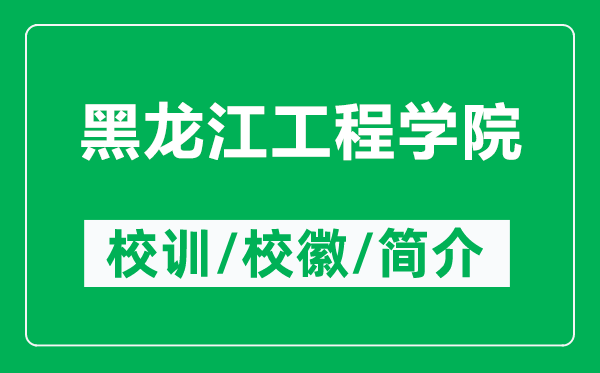 黑龍江工程學(xué)院的校訓(xùn)和校徽是什么（附黑龍江工程學(xué)院簡介）