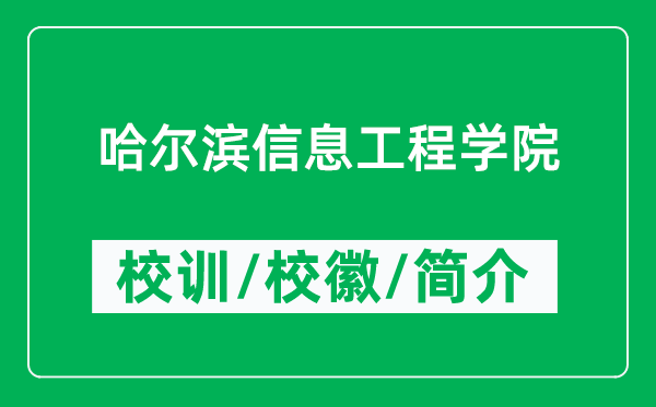 哈爾濱信息工程學(xué)院的校訓(xùn)和?；帐鞘裁矗ǜ焦枮I信息工程學(xué)院簡介）