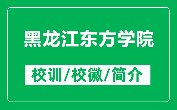 黑龍江東方學(xué)院的校訓(xùn)和?；帐鞘裁矗ǜ胶邶埥瓥|方學(xué)院簡(jiǎn)介）