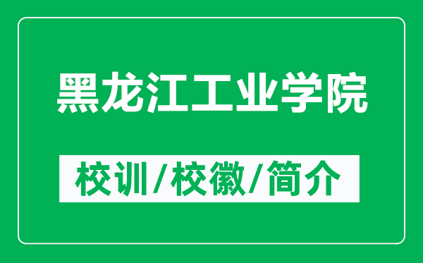 黑龍江工業(yè)學院的校訓和?；帐鞘裁矗ǜ胶邶埥I(yè)學院簡介）