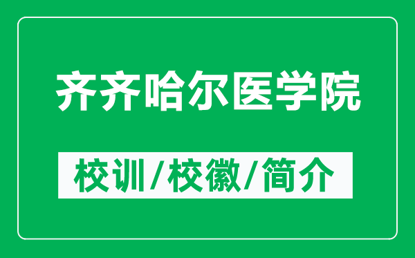 齊齊哈爾醫(yī)學(xué)院的校訓(xùn)和?；帐鞘裁矗ǜ烬R齊哈爾醫(yī)學(xué)院簡(jiǎn)介）