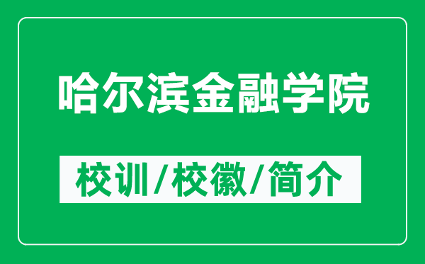 哈爾濱金融學院的校訓和?；帐鞘裁矗ǜ焦枮I金融學院簡介）