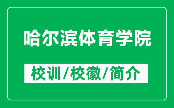 哈爾濱體育學(xué)院的校訓(xùn)和?；帐鞘裁矗ǜ焦枮I體育學(xué)院簡介）