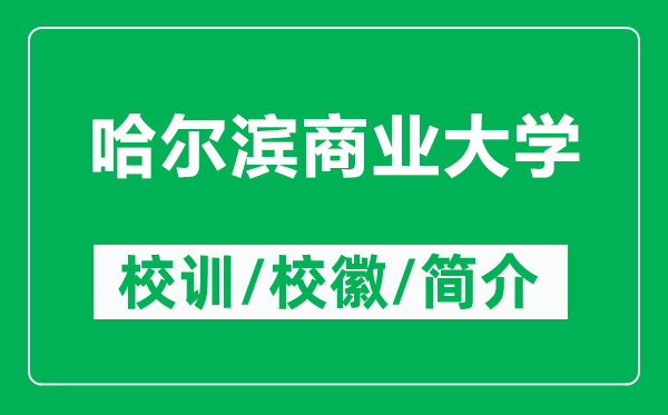 哈爾濱商業(yè)大學(xué)的校訓(xùn)和校徽是什么（附哈爾濱商業(yè)大學(xué)簡(jiǎn)介）