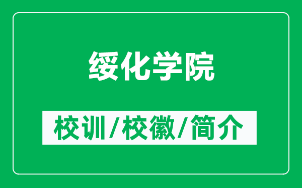 綏化學(xué)院的校訓(xùn)和校徽是什么（附綏化學(xué)院簡介）