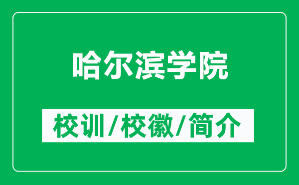 哈爾濱學(xué)院的校訓(xùn)和?；帐鞘裁矗ǜ焦枮I學(xué)院簡(jiǎn)介）