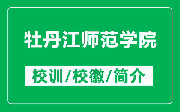 牡丹江師范學(xué)院的校訓(xùn)和?；帐鞘裁矗ǜ侥档そ瓗煼秾W(xué)院簡介）