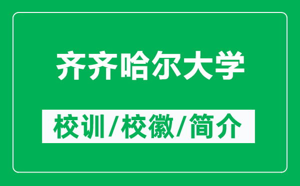 齊齊哈爾大學(xué)的校訓(xùn)和?；帐鞘裁矗ǜ烬R齊哈爾大學(xué)簡介）