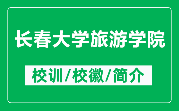 長(zhǎng)春大學(xué)旅游學(xué)院的校訓(xùn)和?；帐鞘裁矗ǜ介L(zhǎng)春大學(xué)旅游學(xué)院簡(jiǎn)介）