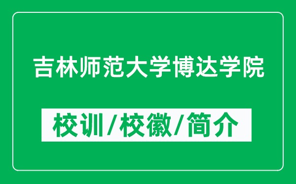 吉林師范大學(xué)博達(dá)學(xué)院的校訓(xùn)和?；帐鞘裁矗ǜ綄W(xué)院簡介）