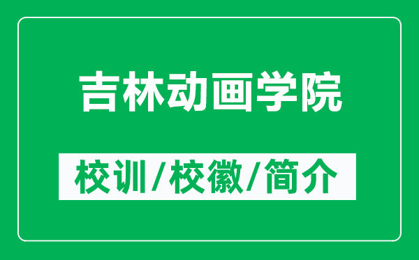 吉林動畫學院的校訓和校徽是什么(附吉林動畫學院簡介)