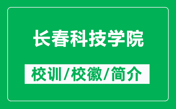 長春科技學院的校訓和?；帐鞘裁矗ǜ介L春科技學院簡介）