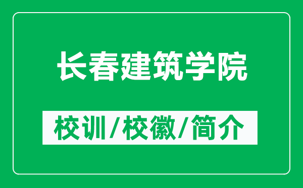 長(zhǎng)春建筑學(xué)院的校訓(xùn)和?；帐鞘裁矗ǜ介L(zhǎng)春建筑學(xué)院簡(jiǎn)介）