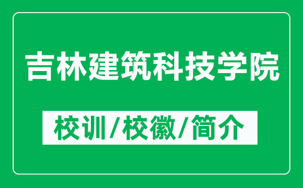 吉林建筑科技學(xué)院的校訓(xùn)和校徽是什么(附吉林建筑科技學(xué)院簡介)