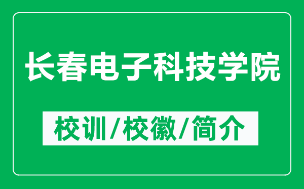 長春電子科技學(xué)院的校訓(xùn)和?；帐鞘裁矗ǜ介L春電子科技學(xué)院簡介）