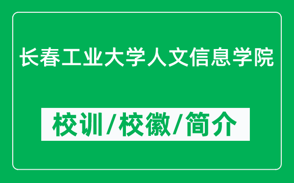 長春工業(yè)大學人文信息學院的校訓和?；帐鞘裁矗ǜ綄W院簡介）