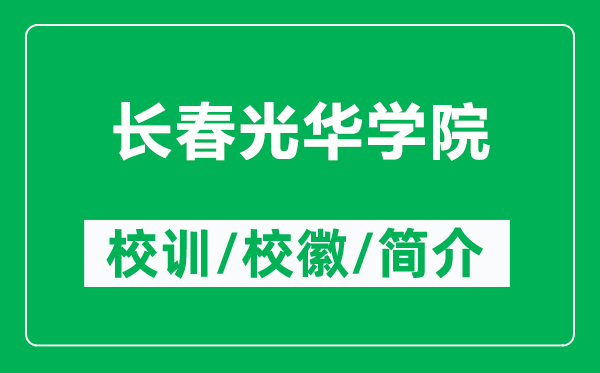 長春光華學(xué)院的校訓(xùn)和?;帐鞘裁矗ǜ介L春光華學(xué)院簡介)