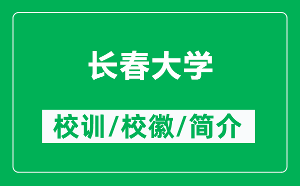 長春大學的校訓和?；帐鞘裁矗ǜ介L春大學簡介）