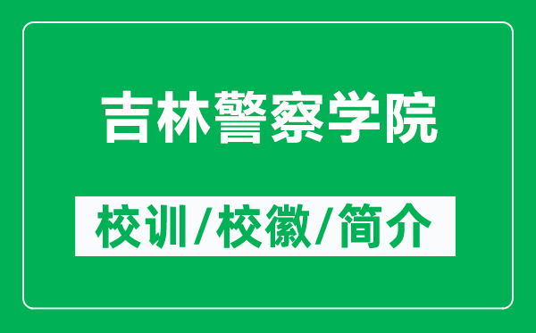 吉林警察學(xué)院的校訓(xùn)和?；帐鞘裁矗ǜ郊志鞂W(xué)院簡介）