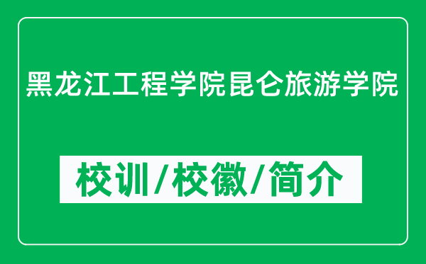 黑龍江工程學(xué)院昆侖旅游學(xué)院的校訓(xùn)和校徽是什么（附學(xué)院簡介）