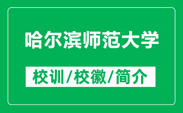 哈爾濱師范大學的校訓和?；帐鞘裁矗ǜ焦枮I師范大學簡介）