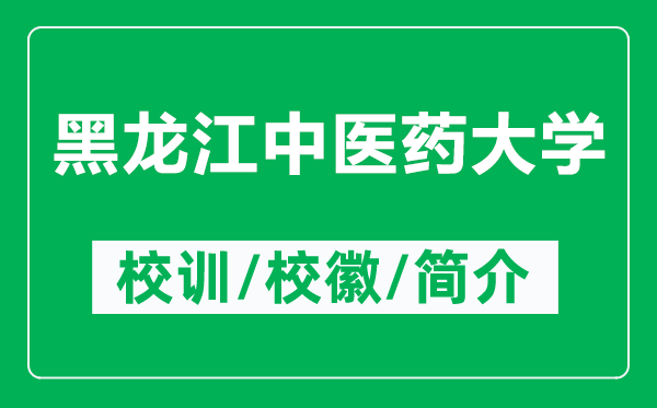 黑龍江中醫(yī)藥大學的校訓和?；帐鞘裁矗ǜ胶邶埥嗅t(yī)藥大學簡介）