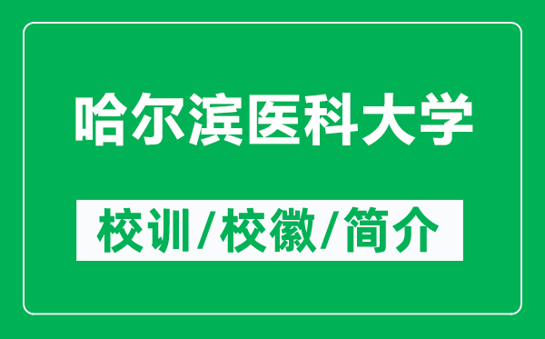 哈爾濱醫(yī)科大學(xué)的校訓(xùn)和?；帐鞘裁矗ǜ焦枮I醫(yī)科大學(xué)簡介）