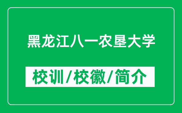 黑龍江八一農(nóng)墾大學(xué)的校訓(xùn)和?；帐鞘裁矗ǜ胶邶埥艘晦r(nóng)墾大學(xué)簡介）