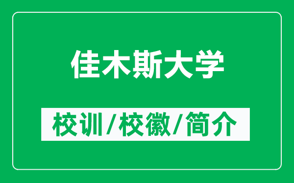 佳木斯大學(xué)的校訓(xùn)和校徽是什么（附佳木斯大學(xué)簡(jiǎn)介）