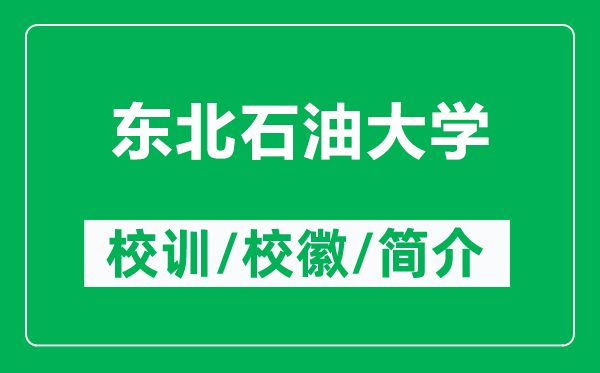 東北石油大學的校訓和?；帐鞘裁矗ǜ綎|北石油大學簡介）